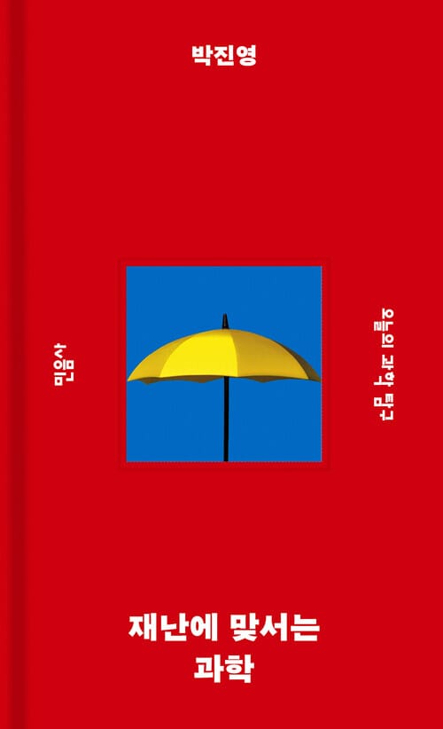 재난에 맞서는 과학 - 오늘의 과학 탐구