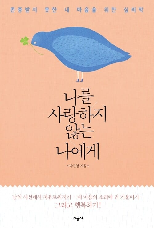 나를 사랑하지 않는 나에게 : 존중받지 못한 내 마음을 위한 심리학 - 존중받지 못한 내 마음을 위한 심리학