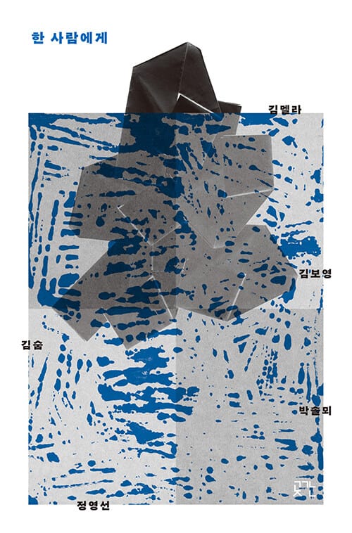 한 사람에게