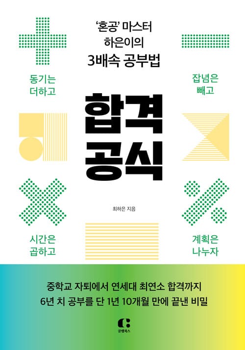 합격 공식 - ‘혼공’ 마스터 하은이의 3배속 공부법