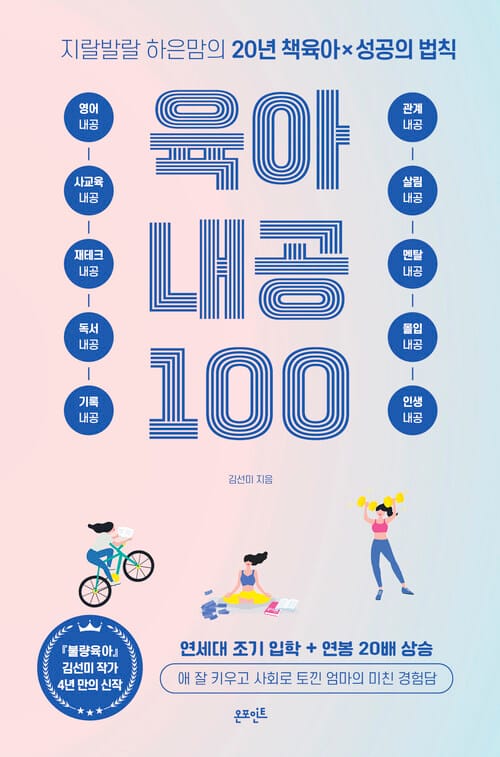 지랄발랄 하은맘의 육아 내공 100 - 20년 책육아 × 성공의 법칙