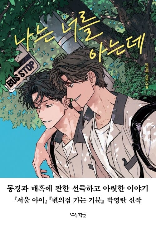 나는 너를 아는데