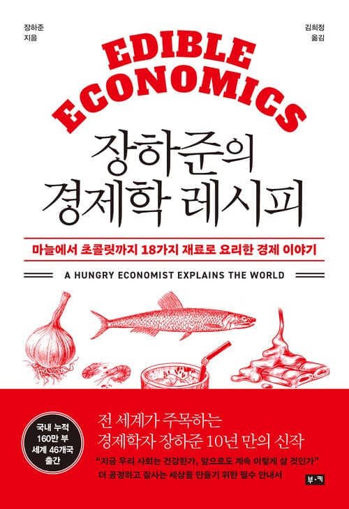 장하준의 경제학 레시피 - 마늘에서 초콜릿까지 18가지 재료로 요리한 경제 이야기