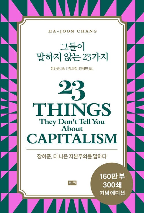 그들이 말하지 않는 23가지 - 장하준, 더 나은 자본주의를 말하다