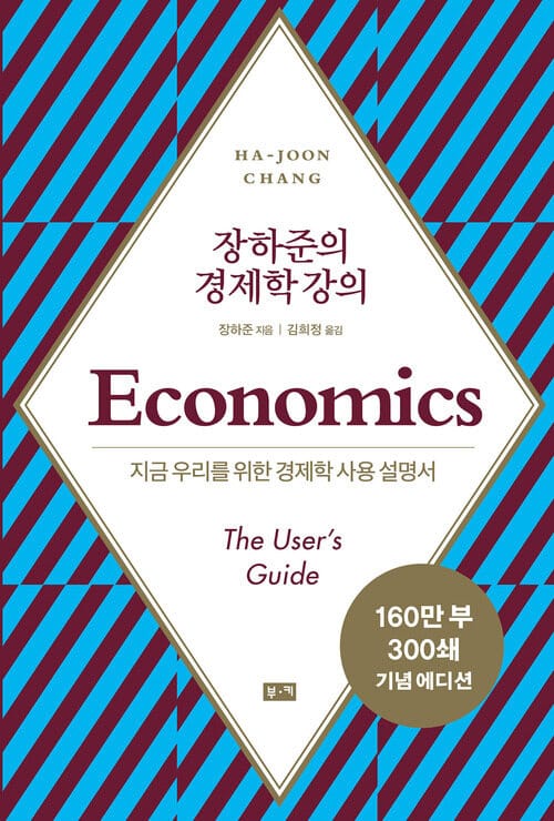 장하준의 경제학 강의 - 지금 우리를 위한 새로운 경제학 사용 설명서