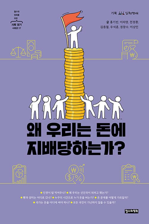 왜 우리는 돈에 지배당하는가?