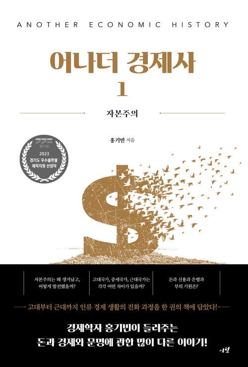 어나더 경제사 1 : 자본주의