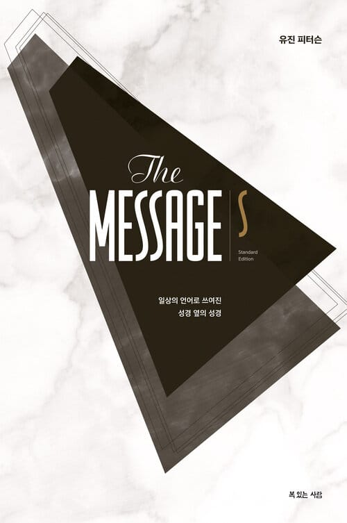 메시지 S 스탠더드 에디션 - 일상의 언어로 쓰여진 성경 옆의 성경