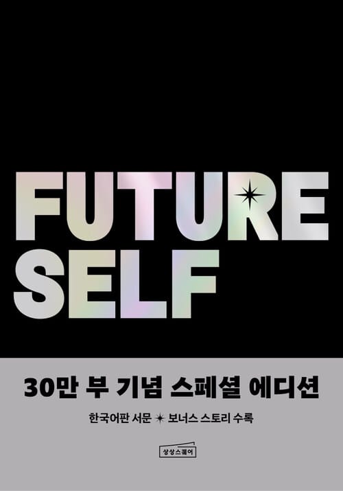 퓨처 셀프 30만 부 기념 스페셜 에디션 - 현재와 미래가 달라지는 놀라운 혁명