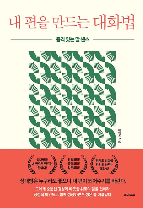 내 편을 만드는 대화법 - 품격 있는 말 센스