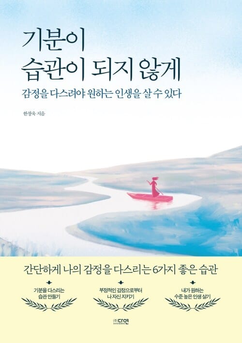기분이 습관이 되지 않게 - 감정을 다스려야 원하는 인생을 살 수 있다
