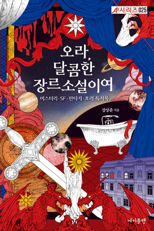 오라, 달콤한 장르소설이여 - 미스터리·SF·판타지·호러 독서록