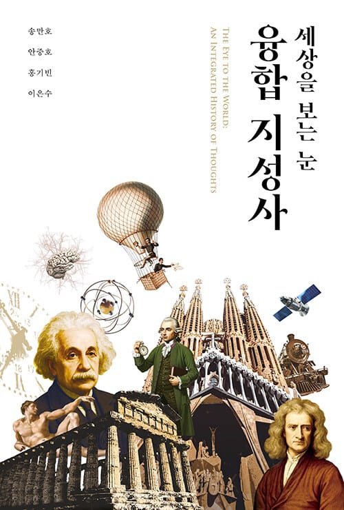 융합지성사 - 세상을 보는 눈