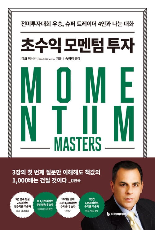 초수익 모멘텀 투자 - 전미투자대회 우승, 슈퍼 트레이더 4인과 나눈 대화