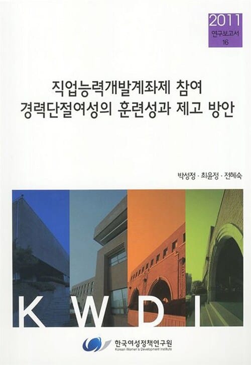 직업능력개발계좌제 참여 경력단절여성의 훈련성과 제고 방안 - 2011 연구보고서 16