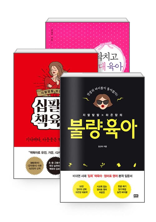 [세트] 지랄발랄 하은맘의 불량육아 + 십팔년 책육아 + 닥치고 군대 육아 - 전3권