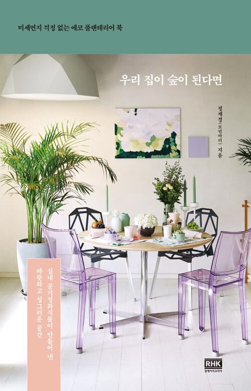 우리 집이 숲이 된다면 : 미세먼지 걱정 없는 에코 플랜테리어 북 - 미세먼지 걱정 없는 에코 플랜테리어 북
