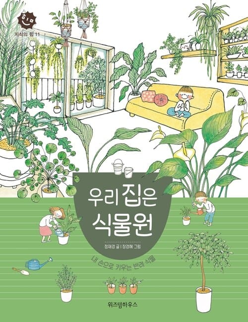 우리 집은 식물원 - 내 손으로 키우는 반려 식물