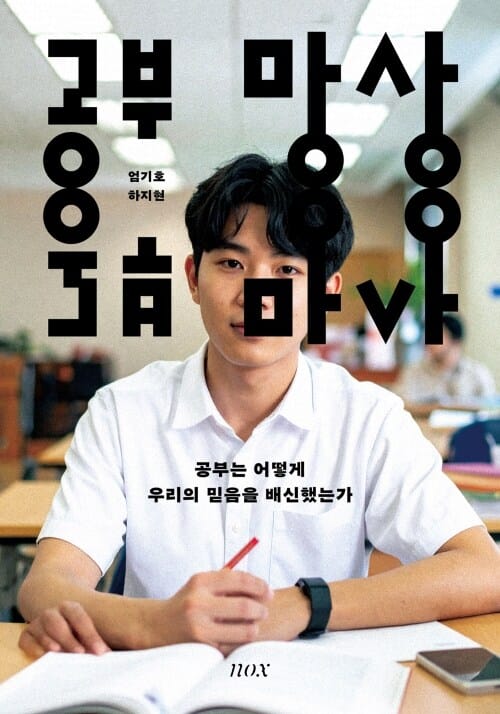 공부 망상 - 공부는 어떻게 우리의 믿음을 배신했는가