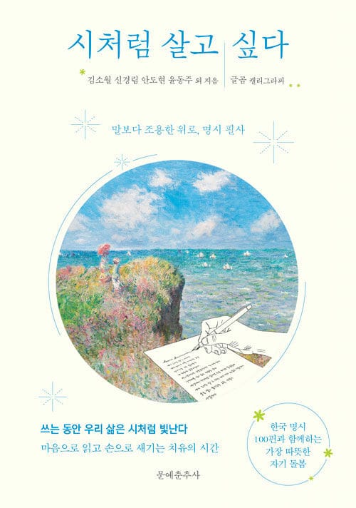 시처럼 살고 싶다 - 말보다 조용한 위로, 명시 필사