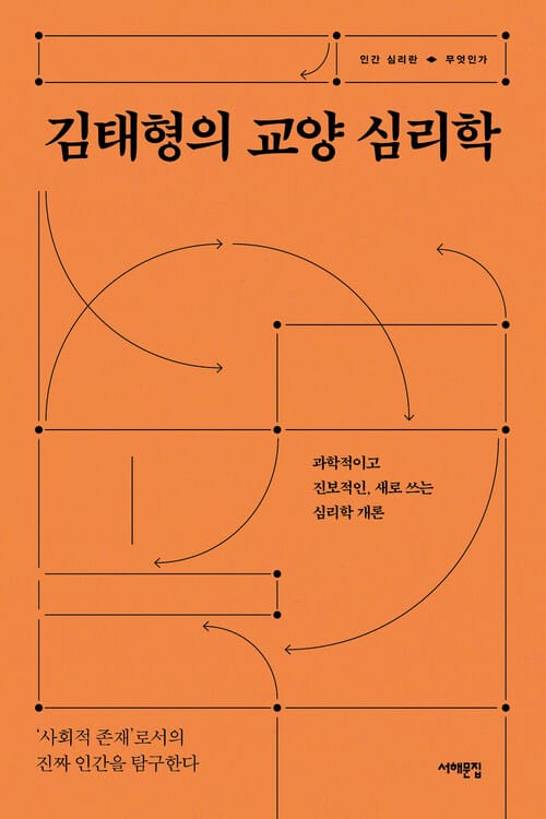 김태형의 교양 심리학 - 과학적이고 진보적인, 새로 쓰는 심리학 개론