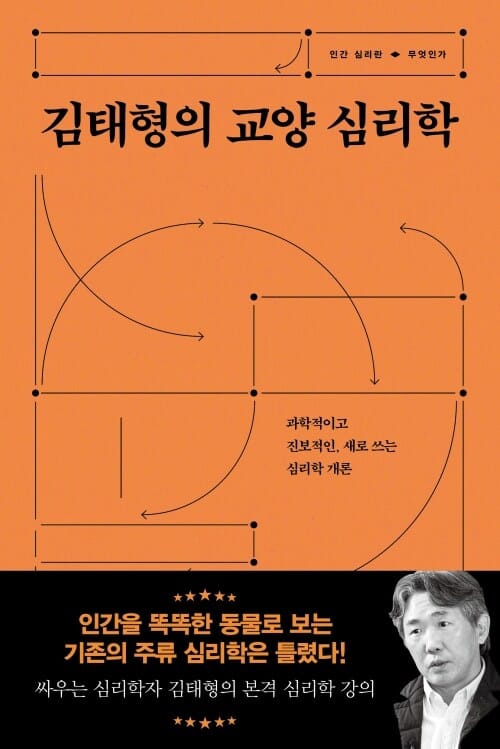 김태형의 교양 심리학 - 과학적이고 진보적인, 새로 쓰는 심리학 개론