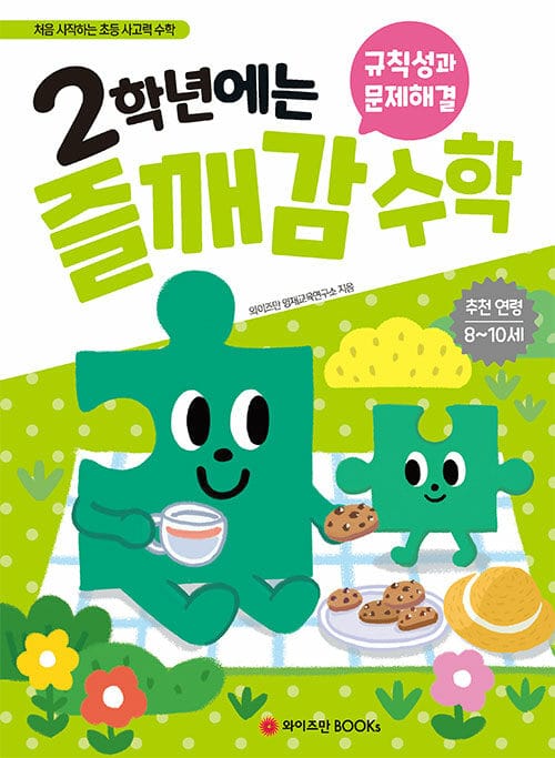 2학년에는 즐깨감 규칙성과 문제해결 - 처음 시작하는 초등 사고력 수학