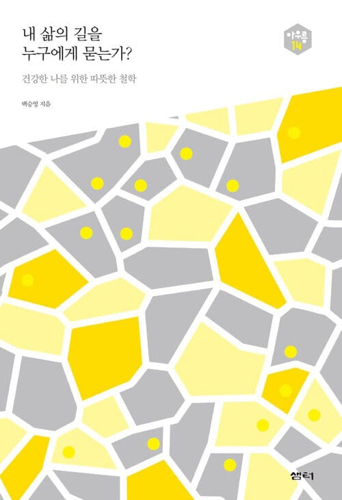 내 삶의 길을 누구에게 묻는가? : 건강한 나를 위한 따뜻한 철학 - 아우름 14 - 건강한 나를 위한 따뜻한 철학