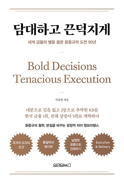담대하고 끈덕지게