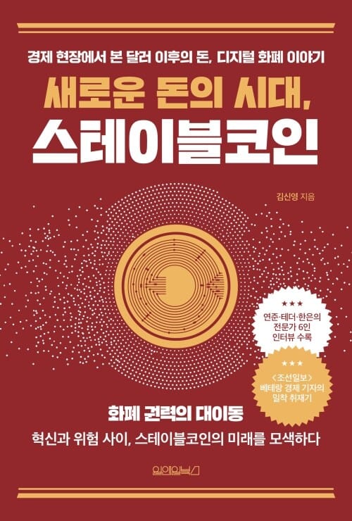 새로운 돈의 시대, 스테이블코인 - 경제 현장에서 본 달러 이후의 돈, 디지털 화폐 이야기