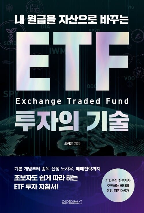 ETF 투자의 기술 - 내 월급을 자산으로 바꾸는