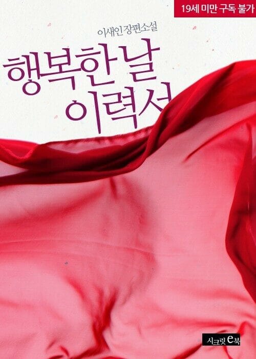 행복한 날 이력서