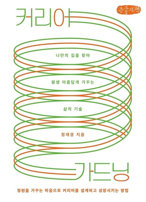 [큰글자책] 커리어 가드닝 - 나만의 길을 찾아 평생 아름답게 가꾸는 삶의 기술