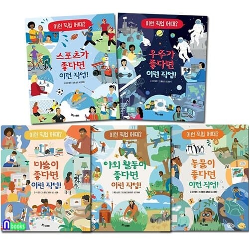 이런 직업 어때 1-5 세트(전5권)/미술이좋다면.동물이좋다면.스포츠가좋다면.우주가좋다면.야외활동이좋다면/한솔수북