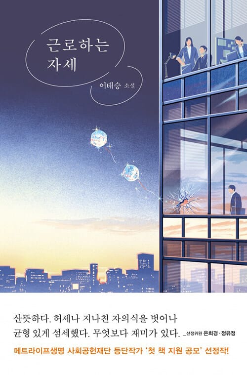 [큰글자도서] 근로하는 자세 - ‘첫 책 지원 공모’ 선정작