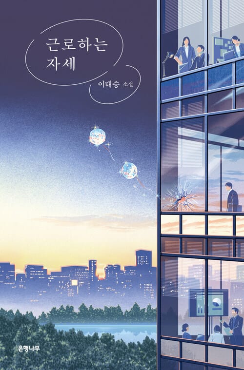 근로하는 자세