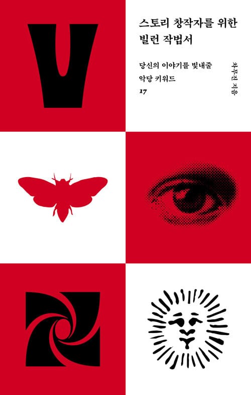 스토리 창작자를 위한 빌런 작법서 - 당신의 이야기를 빛내줄 악당 키워드 17