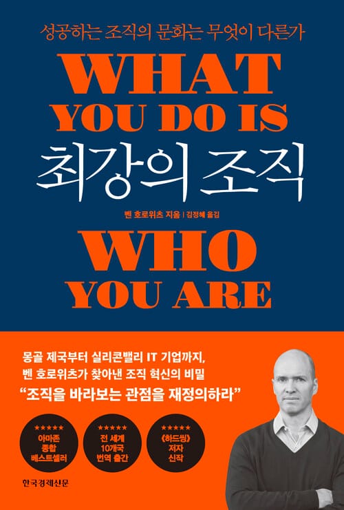 최강의 조직 - 성공하는 조직의 문화는 무엇이 다른가
