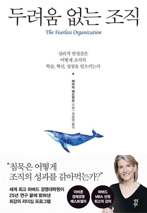 두려움 없는 조직 : 심리적 안정감은 어떻게 조직의 학습, 혁신, 성장을 일으키는가 - 심리적 안정감은 어떻게 조직의 학습, 혁신, 성장을 일으키는가