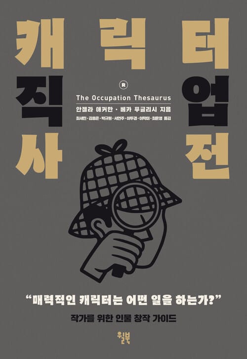캐릭터 직업 사전 - 작가를 위한 인물 창작 가이드