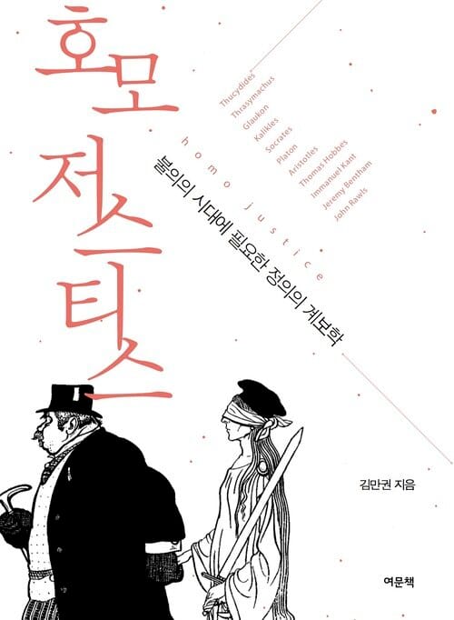 호모 저스티스 : 불의의 시대에 필요한 정의의 계보학 - 불의의 시대에 필요한 정의의 계보학