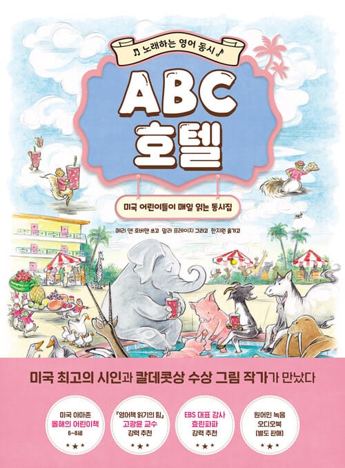 ABC 호텔: 노래하는 영어 동시 - 미국 어린이들이 매일 읽는 동시집