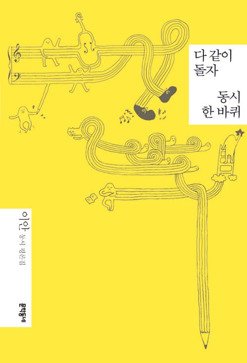 다 같이 돌자 동시 한 바퀴 - 이안 동시 평론집