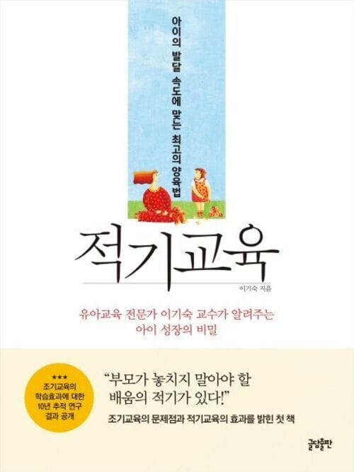 적기교육 - 아이의 발달 속도에 맞는 최고의 양육법
