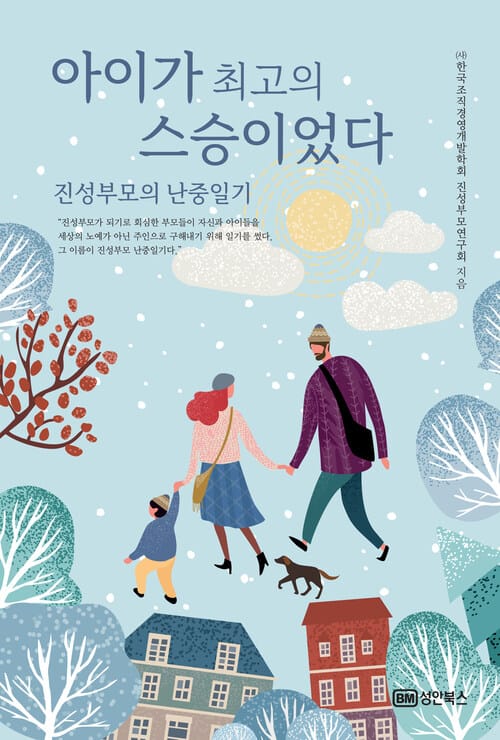 아이가 최고의 스승이었다 - 진성부모의 난중일기