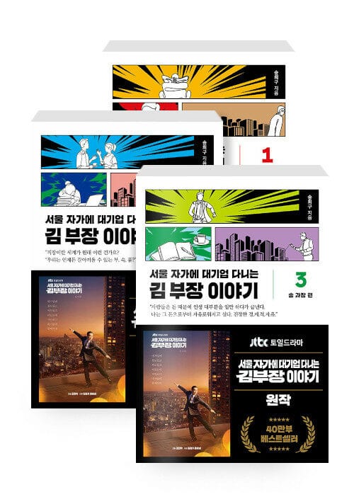 [세트] 서울 자가에 대기업 다니는 김 부장 이야기 1~3 세트 - 전3권