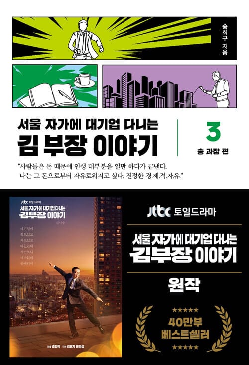 서울 자가에 대기업 다니는 김 부장 이야기 3 : 송 과장 편