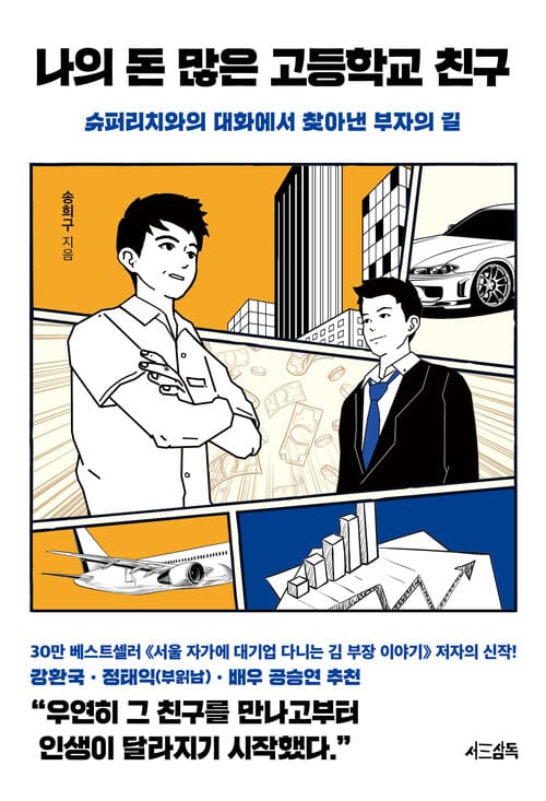 나의 돈 많은 고등학교 친구 - 슈퍼리치와의 대화에서 찾아낸 부자의 길