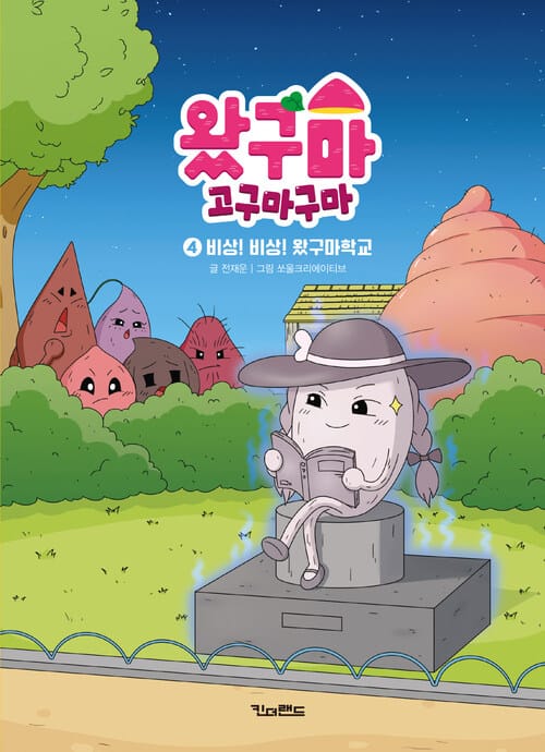 왔구마 고구마구마 4 : 비상! 비상! 왔구마학교
