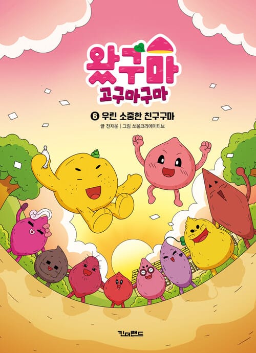왔구마 고구마구마 6 : 우린 소중한 친구구마